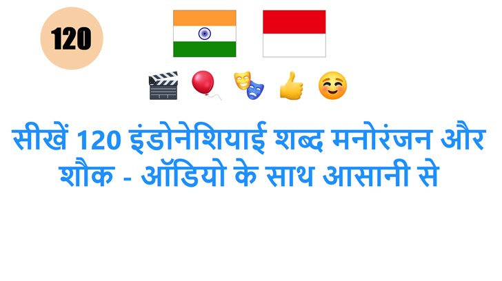 सीखें 120 इंडोनेशियाई शब्द मनोरंजन और शौक - ऑडियो के साथ आसानी से